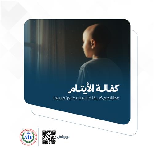 كفالة اليتيم