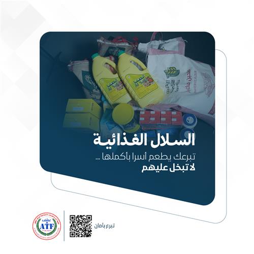 السلال الغذائية