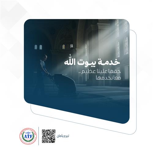 خدمة بيوت الله