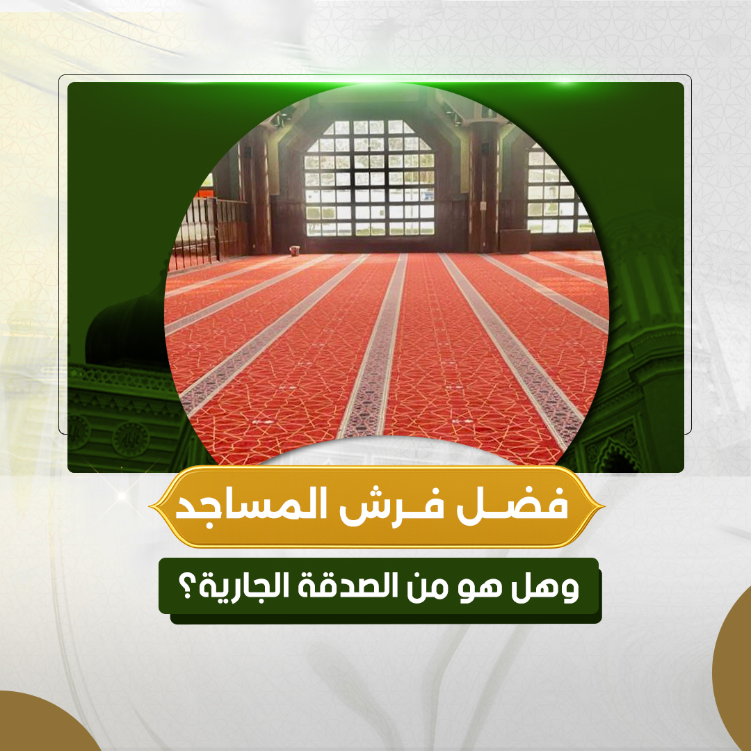 فضل فرش المساجد وهل هو من الصدقة الجارية؟