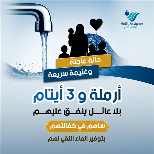 سقيا أرملة و 3 أيتام  