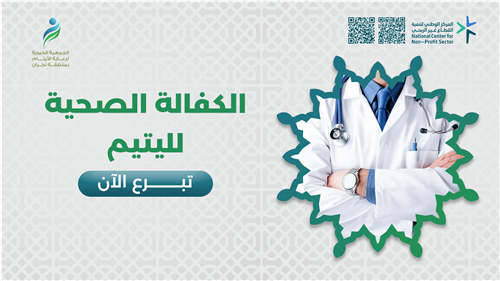 الكفالة الصحية لليتيم
