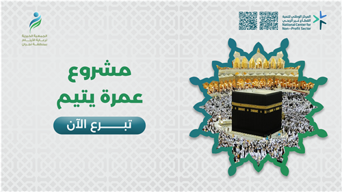 مشروع عمرة يتيم