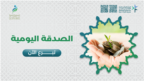 الصدقة اليومية