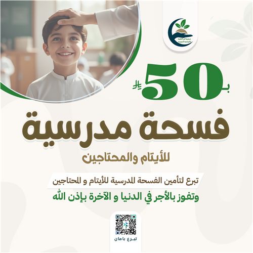 الفسحة مدرسية للأيتام والمحتاجين