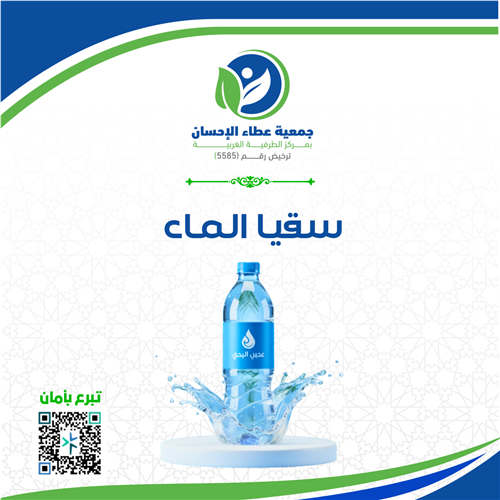 سقيا الماء 