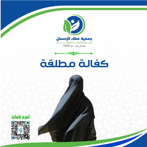 كفالة مطلقة 