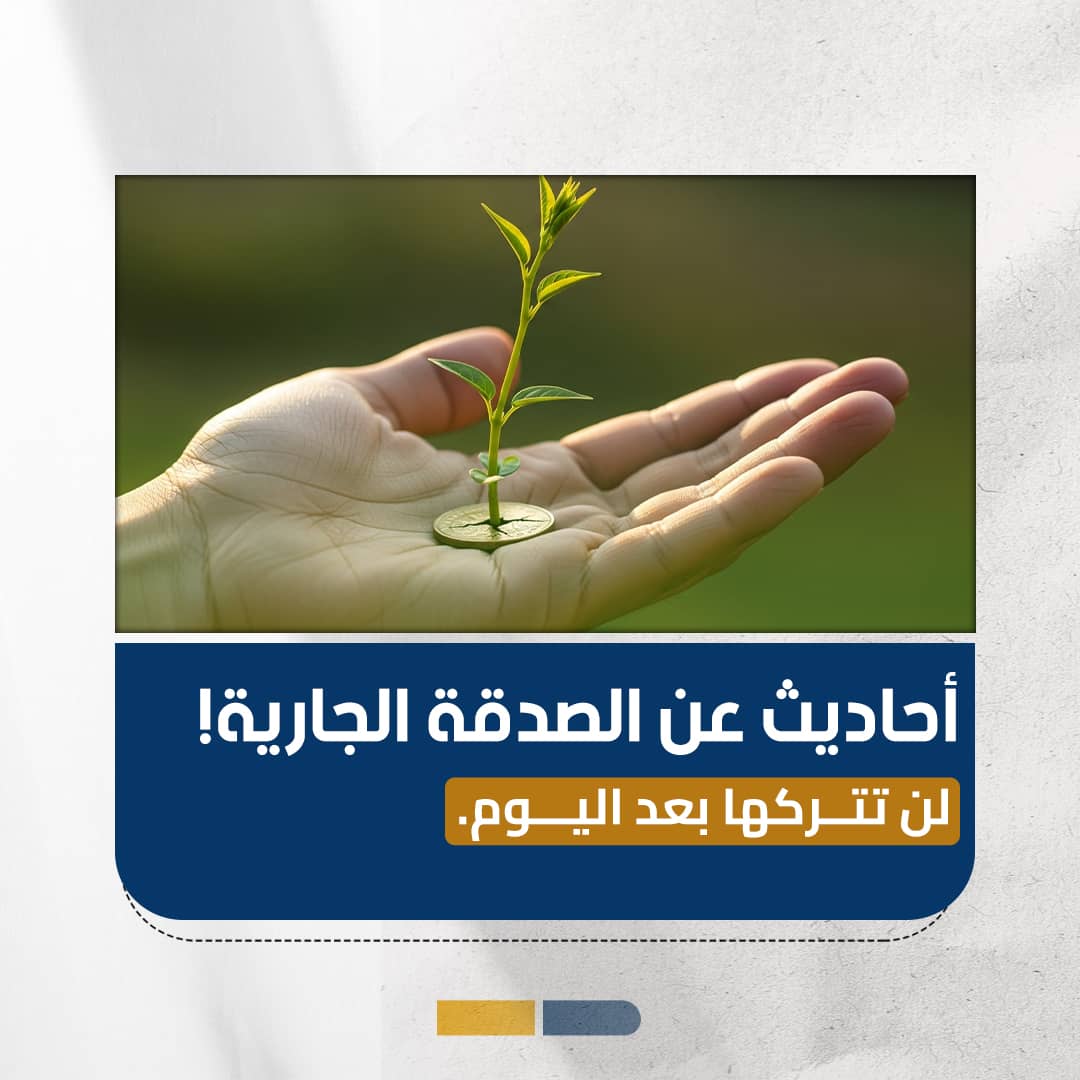 أحاديث عن الصدقة الجارية تحث على عمل الخير