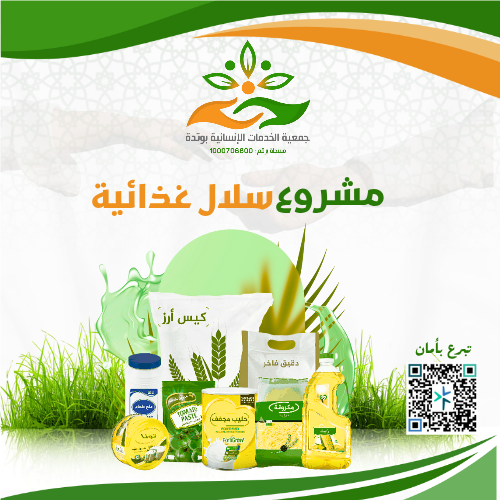 سلال غذائية