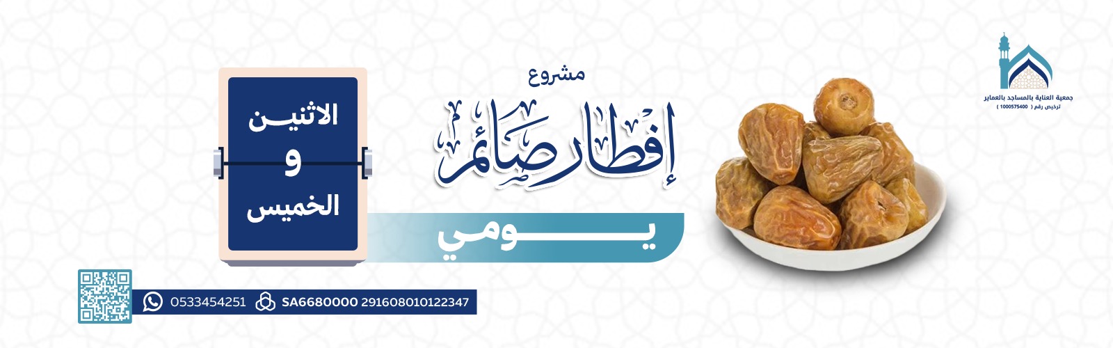 مشروع تفطير صائم يومي الاثنين والخميس 