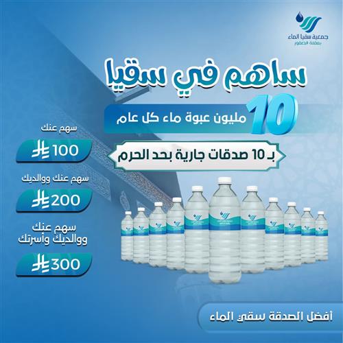 سقيا ١٠ مليون عبوة سنوياً مدى الحياة 