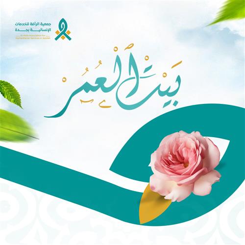 مشروع بيت العمر