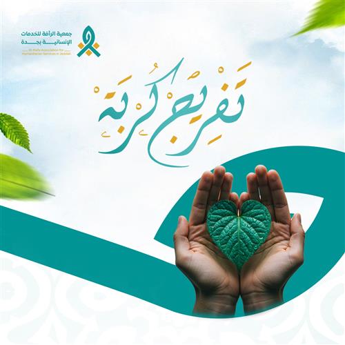 مشروع تفريج كربة