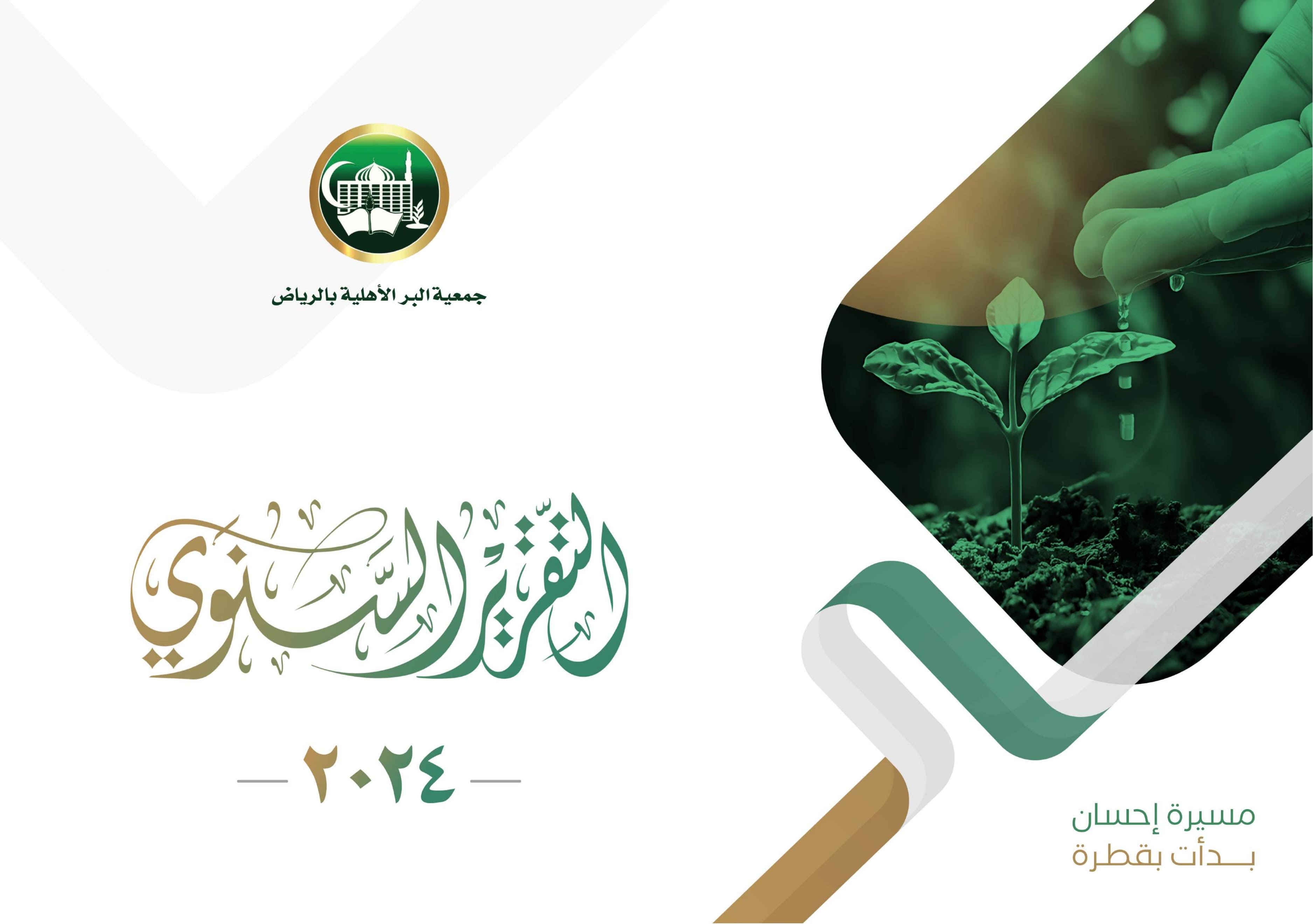 التقرير السنوي 2024