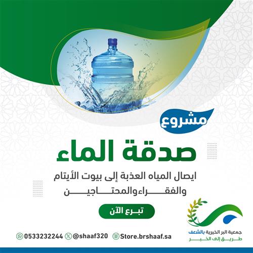 صدقة الماء المرحلة الثانية 2025
