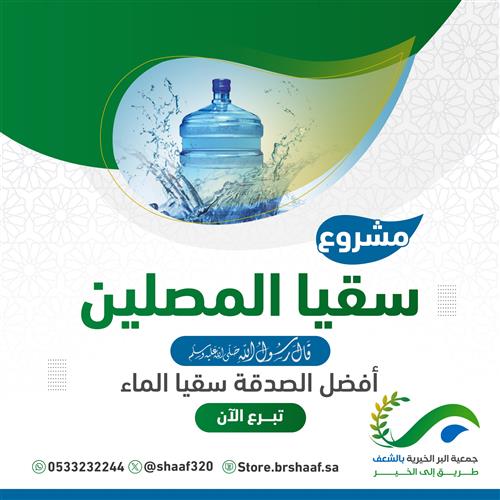 سقيا المصلين