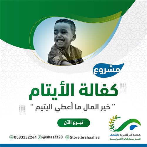 كفالة الأيتام