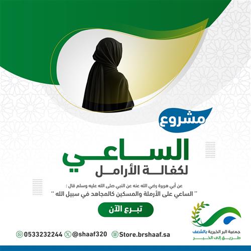 الساعي لكفالة الأرامل