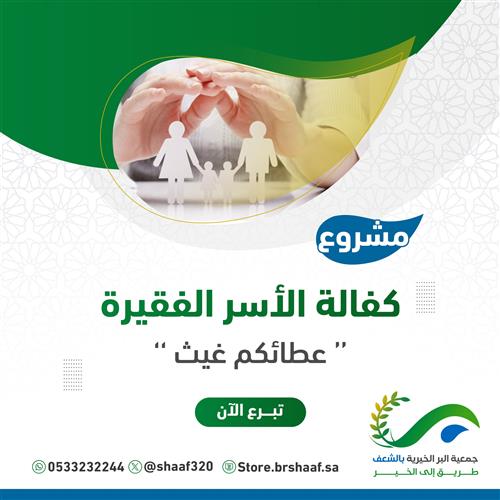 كفالة الأسر الفقيرة