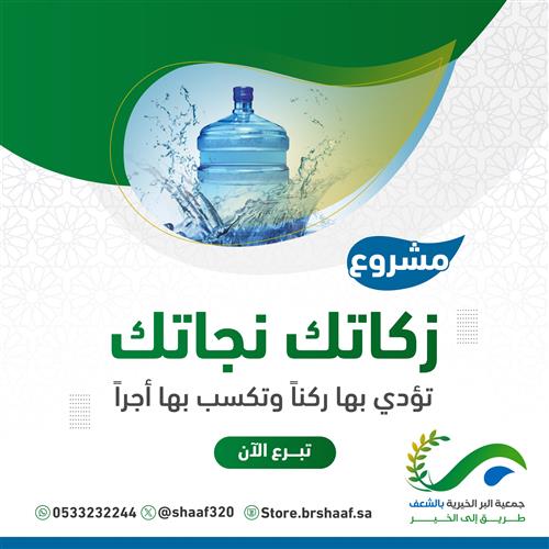 زكاتك نجاتك