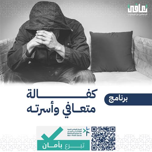 كفالة متعافي وأسرته