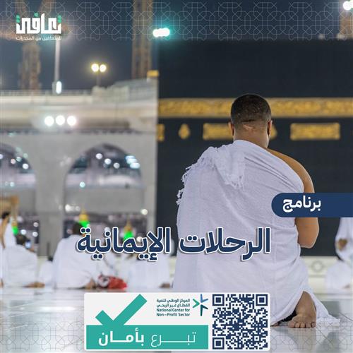 الرحلات الإيمانية