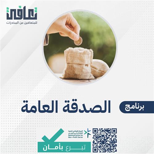 الصدقة العامة