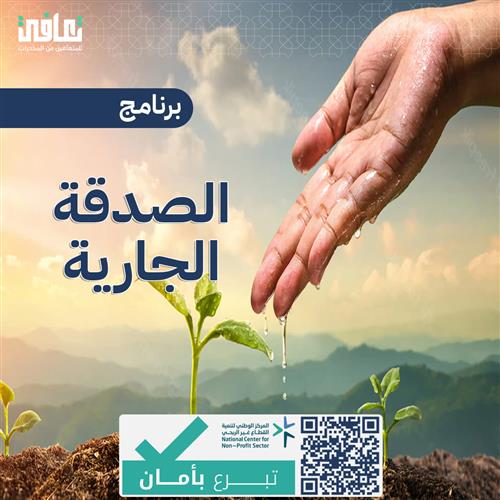 الصدقة الجارية