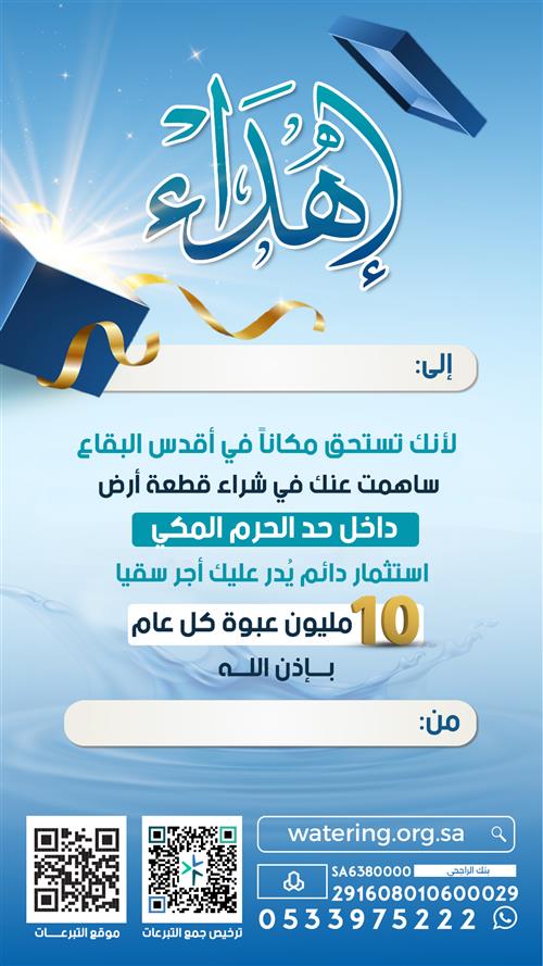 إهداء مشروع ساهم في شراء قطعة أرض داخل حد الحرم المكي