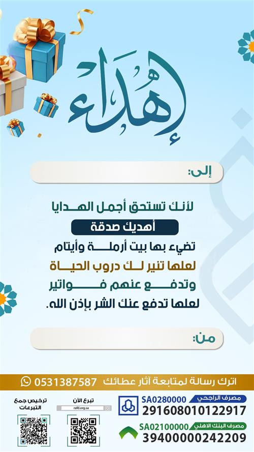 إهداء مشروع دفع فواتير متراكمة لأسرة بلا عائل 