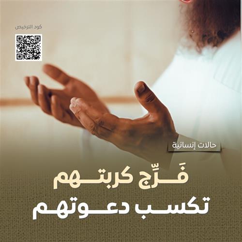 تفريج الكربة
