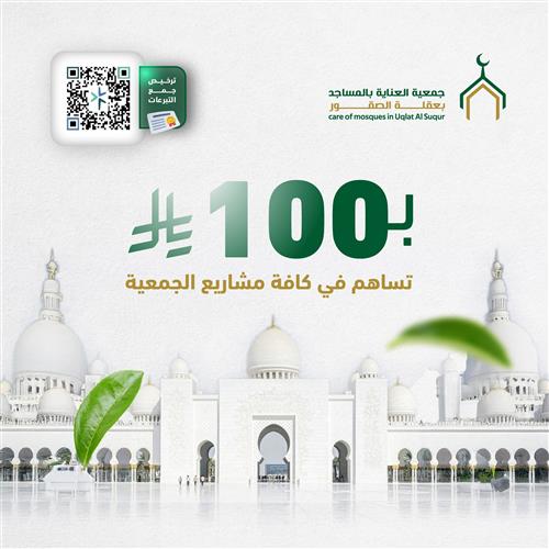 ب 100 ريال تساهم في كافة مشاريع الجمعية