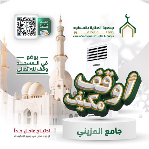 اوقف مكيفا لجامع المزيني-المرحلة الأولى