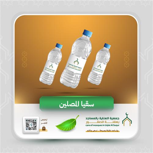 سقيا المصليين