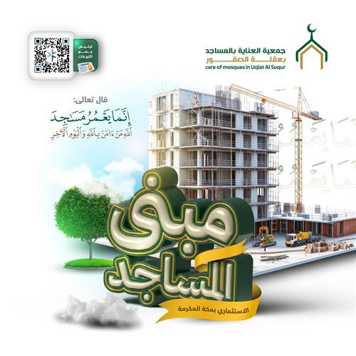 مبنى المساجد الاستثماري بمكة - مرحلة شراء الأرض