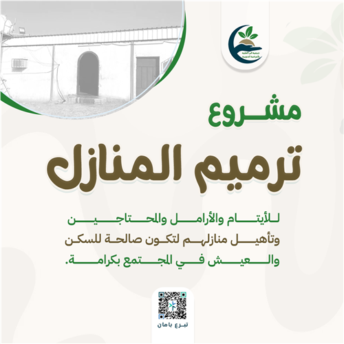 ترميم المنازل - الحالات العآجلة الاشد فقرًا