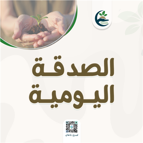 الصدقة اليومية