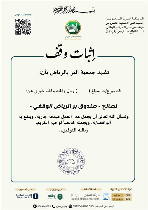 صندوق بر الرياض الوقفي