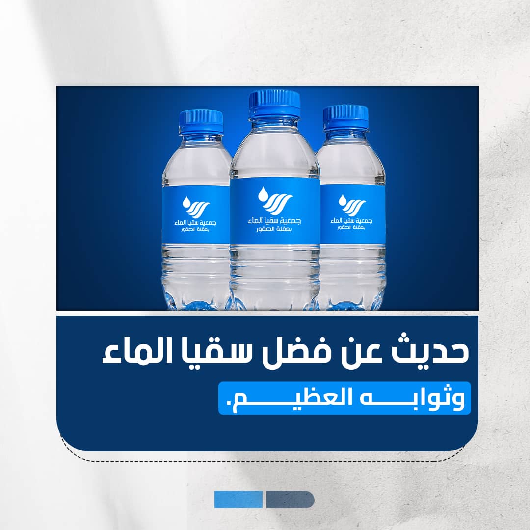 حديث عن فضل سقيا الماء وثوابه العظيم