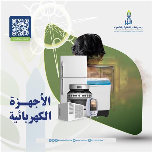 الأجهزة الكهربائية 