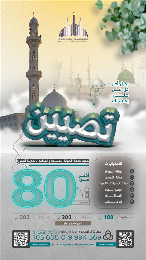 صيانة وإضاءة مسجد التقوى – المدينة المنوّرة داخل حد الحرم