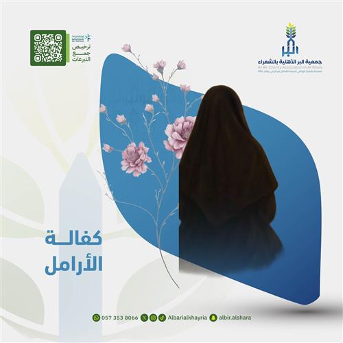 كفالة الأرامل  