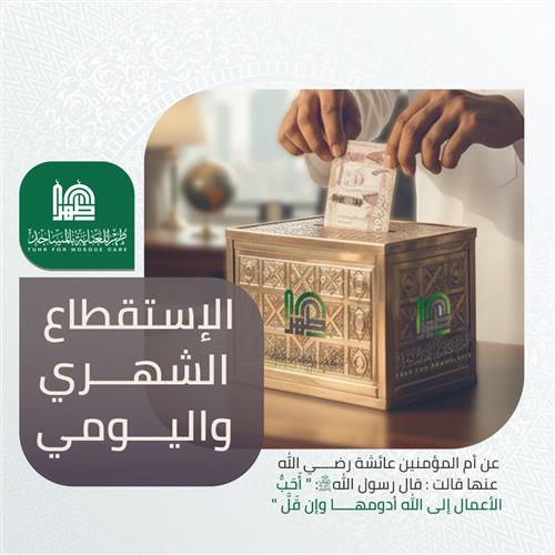 الاستقطاع الشهري للمساجد 