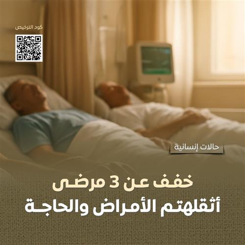 تفريج كربة 3 مرضى 
