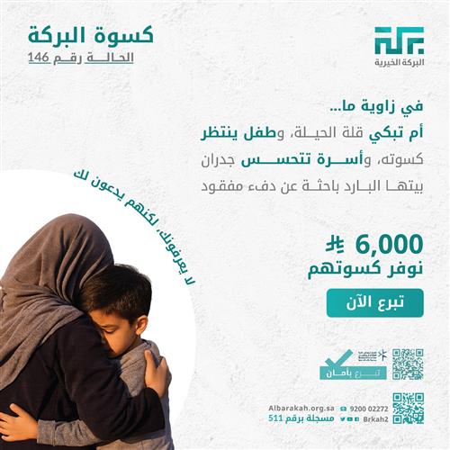 حالة 146 - كسوة البركة