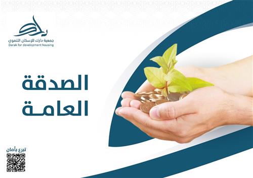  الصدقة العامة 🌱