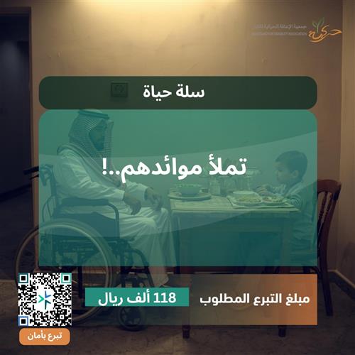 سلة حياة 