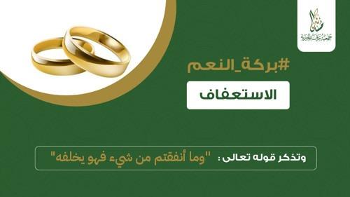 مشروع الاستعفاف 
