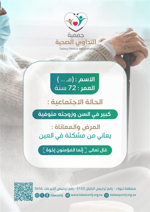 حالة عاجلة لكبير سن يعاني من مشكلة في العين