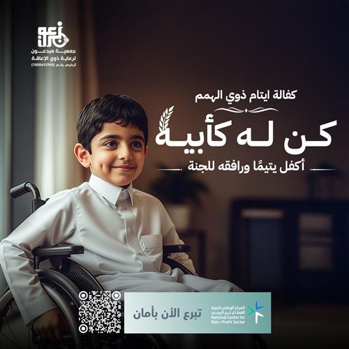 كفالة أيتام من ذوي الهمم  